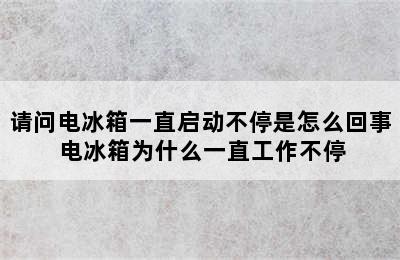 请问电冰箱一直启动不停是怎么回事 电冰箱为什么一直工作不停